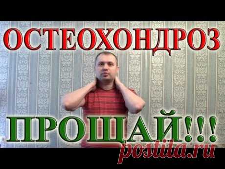Как Излечить Шейный ОСТЕОХОНДРОЗ Навсегда!  4 Простых  Упражнения для Шеи
