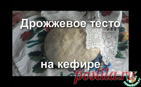 Дрожжевое тесто на кефире Кулинарный рецепт