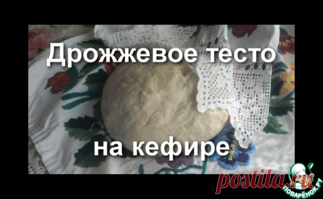 Дрожжевое тесто на кефире Кулинарный рецепт