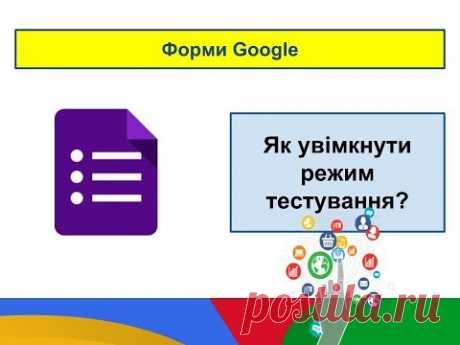 Тестування за допомогою Форм Google