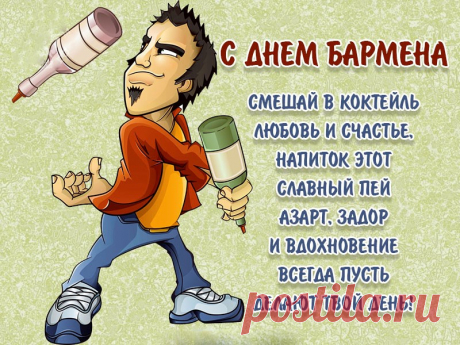 С Днем бармена (Открытка 1): Бесплатные картинки &amp;#8226; Открытки Топ