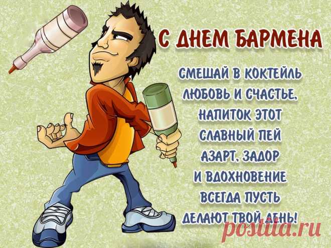С Днем бармена (Открытка 1): Бесплатные картинки &#8226; Открытки Топ