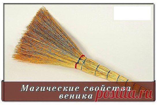 Магические свойства веника