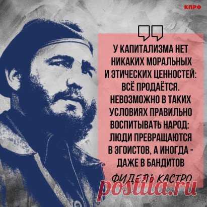 #цитаты    #ФидельКастро