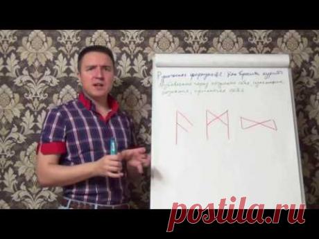 Евгений Грин — Руническая формула 2 — Как бросить курить