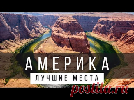 25 ЛУЧШИХ МЕСТ В США, КОТОРЫЕ СТОИТ УВИДЕТЬ В ЖИЗНИ [РЕЙТИНГ]