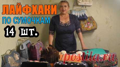 ТОП 14 ЛАЙФХАКОВ ПО ПОШИВУ СУМОЧЕК НА ДОМУ. Шьем сумки своими руками. Схемы. Выкройки. Секреты. Ссылка на мои все уроки по сумочкам. https://www.youtube.com/...