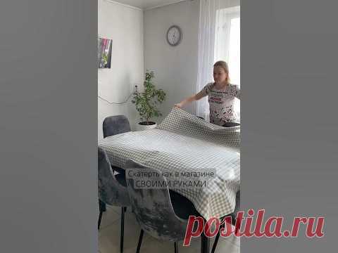 #декрет #топ #лайфхаки #обзор #домохозяйка #лайфхак #распаковка #уборка #скатерть #каксшитьскатерть