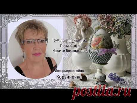 Запись прямого эфира в Instagram "Яйцо Корзиночка" декупаж Наталья Большакова