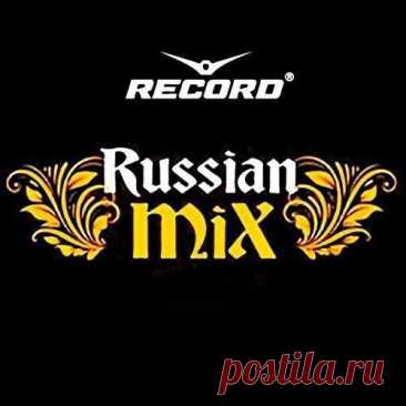Record Russian Mix Top 100 (Mp3) Исполнитель: Various ArtistНазвание: Record Russian Mix Top 100 Жанр: Club House, Electro House, Remixes, Mash Up's, DanceДата релиза: 2016Формат | Качество: MP3 | 320 kbpsПродолжительность: 06:50:20Размер: 922 MB (+3%) TrackList:1. Alekseev - Пьяное Солнце (Roma Pafos Radio Edit)2. Antoine Chambe