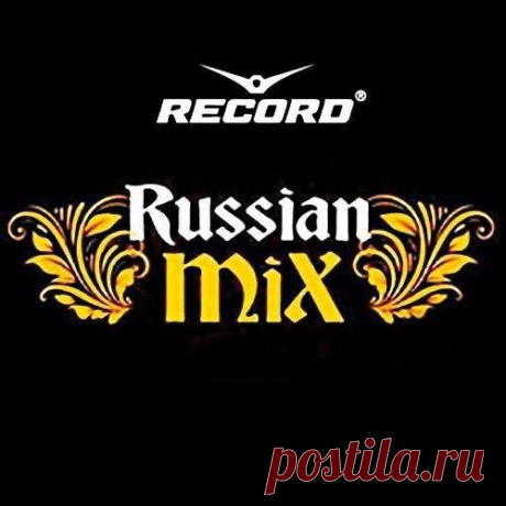 Record Russian Mix Top 100 (Mp3) Исполнитель: Various ArtistНазвание: Record Russian Mix Top 100 Жанр: Club House, Electro House, Remixes, Mash Up's, DanceДата релиза: 2016Формат | Качество: MP3 | 320 kbpsПродолжительность: 06:50:20Размер: 922 MB (+3%) TrackList:1. Alekseev - Пьяное Солнце (Roma Pafos Radio Edit)2. Antoine Chambe