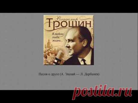 Владимир Трошин — Сборник песен