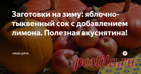 Заготовки на зиму: яблочно-тыквенный сок с добавлением лимона. Полезная вкуснятина!  На днях гостила у тетки. Каждый раз, когда мы ее навещаем, ей удается нас удивить: то чудо-перцами нас угощает, размером с добрую полулитровую банку, то виноградом с терпким ароматом – хоть и мелким, но очень сладким. А в этот раз достала из подпола банку янтарного густого сока: пробуйте, говорит, молодежь.