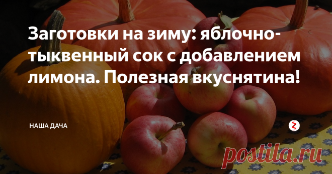 Заготовки на зиму: яблочно-тыквенный сок с добавлением лимона. Полезная вкуснятина!  На днях гостила у тетки. Каждый раз, когда мы ее навещаем, ей удается нас удивить: то чудо-перцами нас угощает, размером с добрую полулитровую банку, то виноградом с терпким ароматом – хоть и мелким, но очень сладким. А в этот раз достала из подпола банку янтарного густого сока: пробуйте, говорит, молодежь.