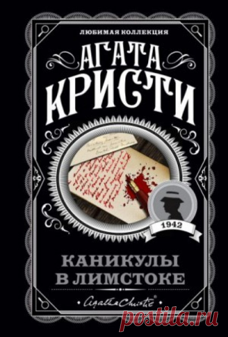 ►▒"Каникулы в Лимстоке" Агата Кристи Где ещё после госпиталя отдохнуть лётчику, выжившему в авиакатастрофе, как не в маленькой, тихой деревеньке вдали от цивилизации? Но покой ему только снился – приходят анонимные письма, по деревне прокатывается серия загадочных убийств. Распутать клубок событий способна лишь гениальная мисс Марпл!  /// Читает Надежда Винокурова #russian rock #gothic rock #russian #rock #moosic