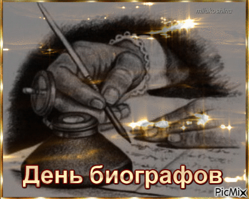 Поздравляю с Днем биографа! Ваша работа — это настоящее искусство сохранять память. Пусть каждый архив раскрывает перед вами свои тайны, а жизнь описываемых героев вдохновляет. Открытки на День биографов!