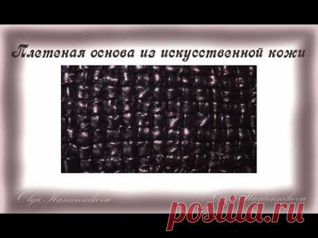 Плетение из искусственной кожи своими руками. Artificial leather weaving