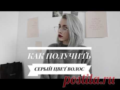 КАК ПОЛУЧИТЬ СЕРЫЙ ЦВЕТ ВОЛОС / ЕКАТЕРИНА ЦАРСКАЯ