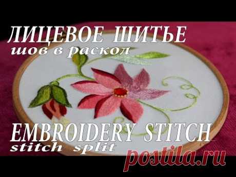 ЛИЦЕВОЕ ШИТЬЕ: шов в раскол \   EMBROIDERY STITCH