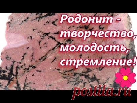 Родонит - творчество, молодость, стремление!