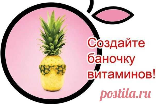 На заметочку: создайте баночку витамин / Абсолютное здоровье