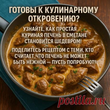 Печень «Мягкая»: нежное куриное лакомство, тающее во рту! | Интересный контент в группе Ням-Ням в ОК (Одноклассники)