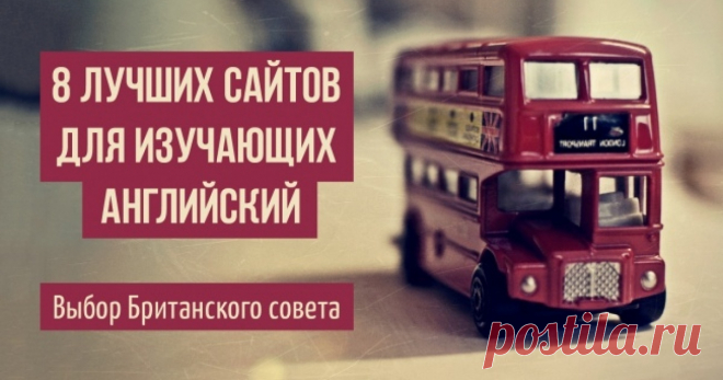 8 лучших сайтов и приложений для тех, кто учит и преподает английский