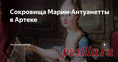 Сокровища Марии-Антуанетты в Артеке В 1826 году в своём крымском доме скончалась некая графиня де Гаше, бывшая фрейлина при императорском дворе Франции. Её смерть вызвала жуткий переполох в высшем свете. Ещё бы! Ведь 70-летняя старушка являлась обладательницей дорогущего ожерелья, которое предназначалось для Марии-Антуанетты - супруги французского короля