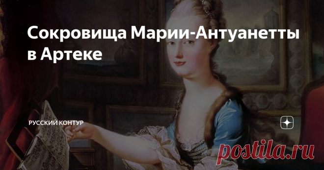 Сокровища Марии-Антуанетты в Артеке В 1826 году в своём крымском доме скончалась некая графиня де Гаше, бывшая фрейлина при императорском дворе Франции. Её смерть вызвала жуткий переполох в высшем свете. Ещё бы! Ведь 70-летняя старушка являлась обладательницей дорогущего ожерелья, которое предназначалось для Марии-Антуанетты - супруги французского короля