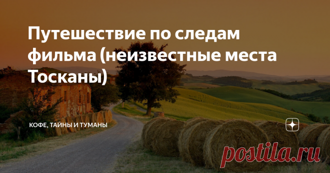 Путешествие по следам фильма (неизвестные места Тосканы) Фильм «Тени на солнце» я посмотрела месяц назад,  раньше даже не знала о его существовании, а снят он в 2005 году.
Производство Великобритания, Франция, Италия.
Очередной фильм из серии красивых мелодрам на фоне красивой природы, и конечно, хотя бы одна звезда должна быть – иэто Харви Кейтель.
кадр из фильма