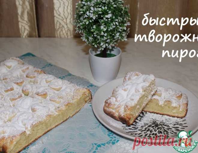 Быстрый творожный пирог – кулинарный рецепт