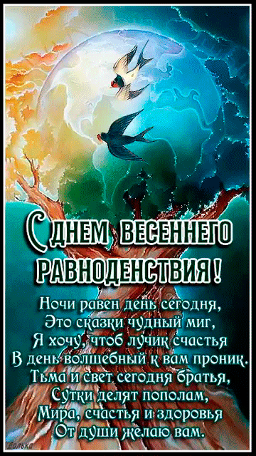 С ДНЕМ ВЕСЕННЕГО РАВНОДЕНСТВИЯ!