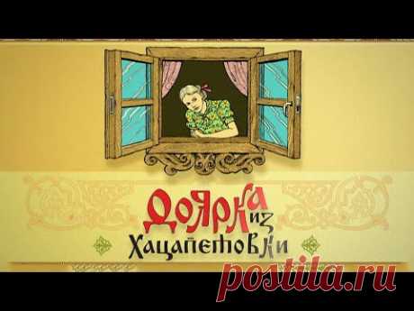 "Доярка из Хацапетовки" Мелодрама (2017)  @Россия 1 ​