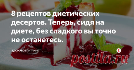 8 рецептов диетических десертов. Теперь, сидя на диете, без сладкого вы точно не останетесь. Сегодня я предлагаю  вашему вниманию несколько рецептов действительно диетических десертов, которые  соответствуют требованиям похудательных диет.
«Ой-ей-ей! Уже целую неделю я на  жиро-сжигающей диете. И при этом готовлю полноценные обеды для  всей семьи!  Мужественно переношу все вкусные  запахи и умопомрачительные ароматы. Мне не сложно ограничить себя в жирной, жареной еде. Но скажу честно, хо