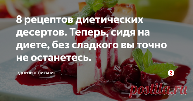 8 рецептов диетических десертов. Теперь, сидя на диете, без сладкого вы точно не останетесь. Сегодня я предлагаю  вашему вниманию несколько рецептов действительно диетических десертов, которые  соответствуют требованиям похудательных диет.
«Ой-ей-ей! Уже целую неделю я на  жиро-сжигающей диете. И при этом готовлю полноценные обеды для  всей семьи!  Мужественно переношу все вкусные  запахи и умопомрачительные ароматы. Мне не сложно ограничить себя в жирной, жареной еде. Но скажу честно, хо