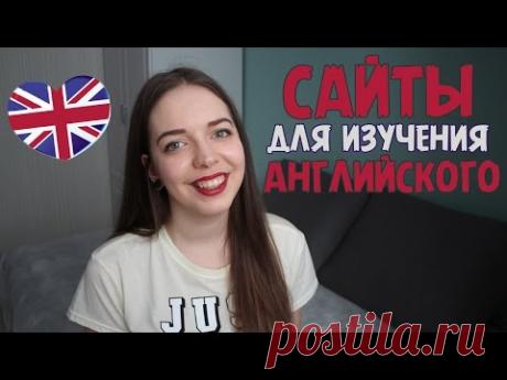10 ЛУЧШИХ САЙТОВ для изучения английского языка / Английский для начинающих быстро по фильмам, уроки