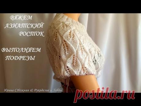 ВЯЗАНИЕ НЕ ПО ПРАВИЛАМ - АЗИАТСКИЙ РОСТОК И ПОДРЕЗЫ - ВЯЖЕМ КАК УМЕЕМ