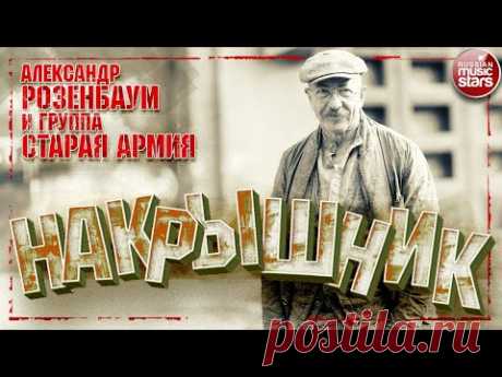 АЛЕКСАНДР РОЗЕНБАУМ И ГРУППА "СТАРАЯ АРМИЯ" ✮ НАКРЫШНИК ✮ КОНЦЕРТ 2020 ✮
