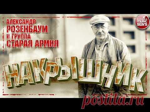 АЛЕКСАНДР РОЗЕНБАУМ И ГРУППА 