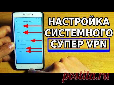 ЛУЧШИЙ VPN ДЛЯ АНДРОИД / СКРЫТЫЕ НАСТРОЙКИ СИСТЕМНОГО VPN
