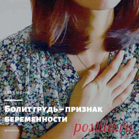 Болит грудь – признак беременности. Нет никакого секрета том, что, едва забеременев, организм женщины начинает переживать множество глобальных изменений. Так устроено матушкой-природой, что одна за другой все органы и их системы всячески готовятся к тому, чтобы на протяжении ближайших девяти месяцев выносить и вырастить ребенка. И грудь в данной ситуации не исключение. Ведь именно на нее природа и возложила ключевую роль в жизни будущего новорожденного. Речь идет, конечно, о выкармливании.