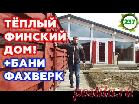 Отличный финский дом и бани фахверк в Москве! | Как построить энергоэффективный дом?