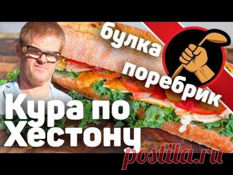 Курица по Хестону и бутер размером с руку? Ну не знааааю!..