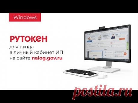 Вход в Личный кабинет индивидуального предпринимателя на nalog.gov.ru c помощью Рутокен (Windows)