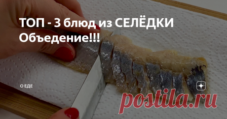 ТОП - 3 блюд из СЕЛЁДКИ Объедение!!! Солёная селёдка и без всякого приготовления сойдёт за отдельное блюдо!
Попробуйте приготовить мои самые любимые рецепты из селёдки и не останется равнодушных за столом после такой вкуснятины!
Подписывайтесь на наш канал "О еде" в Яндекс Дзене, чтобы видеть первыми наши публикации! А также в наших соцсетях Twitter, YouTube, Instagram, Одноклассники, ВКонтакте тоже много интересного новые блюда,