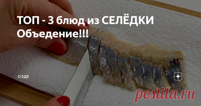 ТОП - 3 блюд из СЕЛЁДКИ Объедение!!! Солёная селёдка и без всякого приготовления сойдёт за отдельное блюдо!
Попробуйте приготовить мои самые любимые рецепты из селёдки и не останется равнодушных за столом после такой вкуснятины!
Подписывайтесь на наш канал 