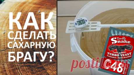 Как правильно сделать САХАРНУЮ БРАГУ. Хороший рецепт сахарной браги.