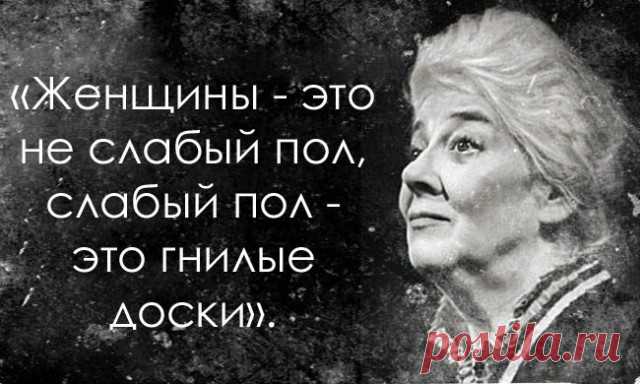 ЦИТАТЫ САМОЙ ОСТРОУМНОЙ ЖЕНЩИНЫ ХХ ВЕКА ФАИНЫ РАНЕВСКОЙ