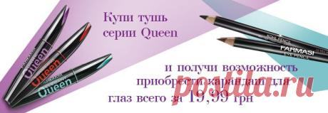 Водостойкая тушь для ресниц Elegant Queen - 49.99 грн
* водостойкая формула туши не осыпается и не растекается в течение дня
Тушь для ресниц All in One - 59.99 грн
* инновационная изогнутая кисточка прекрасно прокрашивает ресницы в уголках глаз
Тушь для ресниц Charming Queen - 49.99 грн
* удобная конусообразная кисточка придает ресницам дополнительный объем и длину

Зубная паста “Advanced Care” Advanced Care Toothpaste
Уникальная формула, разработанная в лабораториях Farmasi - 27.99 гр