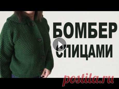 Модный бомбер спицами Модный бомбер спицами...